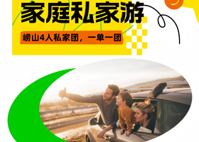 家庭/亲朋4人私家团丨青岛崂山双景区纯玩一日丨含门票，上门接送+专业导游带玩+全程讲解，拎包、拍照样样行！