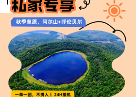 品质定制团丨呼伦贝尔草原+阿尔山+满洲里5日【私家专享一家一团不拼人丨夜游满洲里+草原BBQ丨含接送机】
