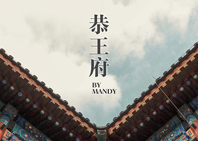 北京恭王府一日游【精讲团队深度讲解2.5小时·带您探秘王府风云】