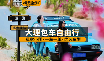 【包车自由行】大理环洱海包车一日游|一单一车+景点自选+私家小团+随走随停+严选司机|