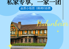 品质定制团丨呼伦贝尔+黑山头+满洲里+阿尔山6日【私家专享一家一团不拼人丨不限时骑马+航拍丨24小时接送机】