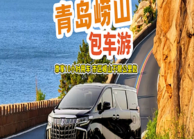 青岛崂山风景区一日游【赠88元海鲜大礼包·包车自由行·司机兼向导·崂山仰口·太清·赶海自由组合·可选市区】