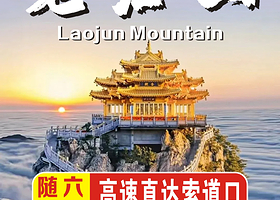 洛阳老君山景区一日游【高速直达索道口/多班次/夜爬/精致小团任选】