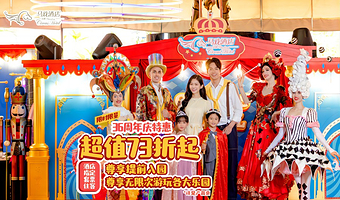 【去哪儿自营】珠海长隆马戏酒店2天1晚/3天2晚+可选海洋王国/飞船乐园无限畅玩+可选长隆秀