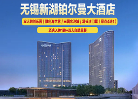 【酒店套餐】铂尔曼高级房含早+双人门票4选1（/融创乐园/融创海世界/三国水浒城/鼋头渚）