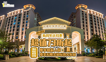 【去哪儿自营】珠海长隆迎海酒店公寓2天1晚/3天2晚+可选海洋王国/飞船乐园无限畅玩+可选自助晚餐/长隆秀