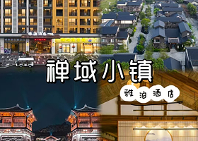 【游乐礼包5选1】新兴禅域小镇雅泊酒店住1晚+2人无限次南药星空汤泉+自助早餐+免费游览禅域小镇