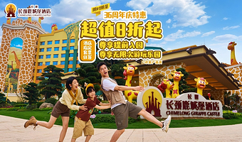 【周年庆特惠】清远长隆长颈鹿酒店+2天1晚/3天2晚+无限畅玩森林王国+森林温泉乐园+可选早餐/晚餐套票