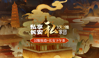 私家团5钻酒店 千古情+大唐不夜城汉服妆造·兵马俑+丽山园铜车马+西安博物院小含讲解+唐宫夜宴下午茶纯玩3日