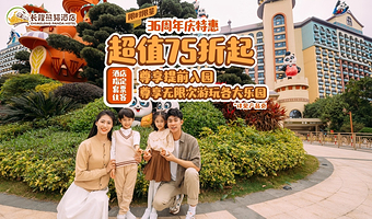 【周年庆特惠】广州长隆/香江/熊猫酒店+住1晚畅玩动物世界/欢乐世界/飞鸟乐园+可选大马戏/餐饮套票