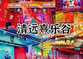 【庙会晚餐套票】清远熹乐谷温泉度假酒店住1晚+2人无限次凤凰温泉+庙会晚餐+自助早餐+无动力乐园