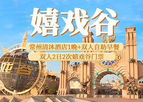 【酒店套餐】清沐酒店1晚+双人2日2次嬉戏谷门票+双早