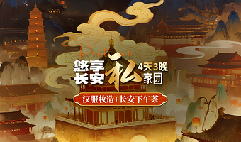 私家团5钻酒店·赠千古情+大唐不夜城汉服妆造·兵马俑+丽山园铜车马+陕历博西博含讲解+唐宫夜宴下午茶纯玩4日游