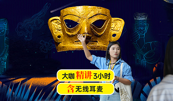 三星堆博物馆一日游【趣味人工讲解3小时丨2-8人小车接丨上午8点出发丨下午12点出发丨可选3H讲解+门票】