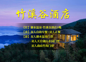 【酒店套餐】天目湖御水温泉竹溪谷酒店2天1晚+双人御水温泉+双人天目湖山水园+双人南山竹海+双早+正餐