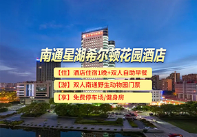 【酒店套餐】南通星湖希尔顿花园酒店1晚+双人南通野生动物园+双早