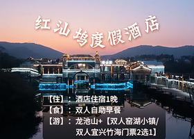 【酒店套餐】红汕坞度假酒店+双早+龙池山+【双人瑶湖小镇+双人宜兴竹海门票2选1】