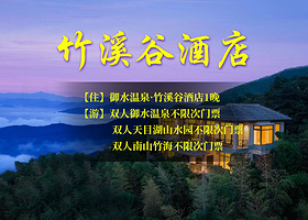 【酒店套餐】天目湖御水温泉竹溪谷酒店2天1晚+山水园+南山竹海+御水温泉（双人无限次）