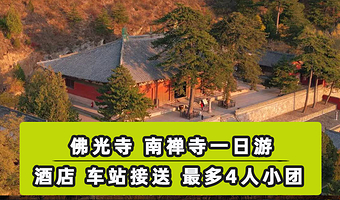 佛光寺+南禅寺一日游【太原起止·拼车游纯玩无购·1人也发团】