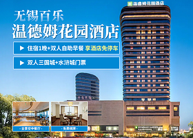 【酒店套餐】无锡百乐温德姆酒店1间1晚+【双人三国城+水浒城门票】+双早