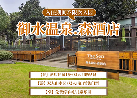 【酒店套餐】御水温泉·森酒店1晚+双人山水园+双人南山竹海【入住期间无限次入园】+双早