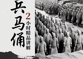 【大咖讲解】兵马俑+2小时人工讲解+蓝牙降噪耳麦 赠大唐不夜城汉服体验+基础装造