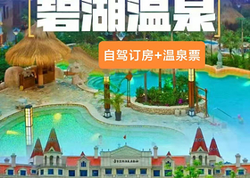 【酒店套餐】辽阳新碧湖酒店1晚+早餐+不限次温泉