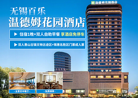 【酒店套餐】无锡百乐温德姆酒店1间1晚+【双人惠山古镇文物古迹区+锡惠名胜区门票成人票】+双早