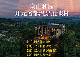 【酒店套餐】溧阳南山开元酒店1晚+双人窑湖小镇门票+双早