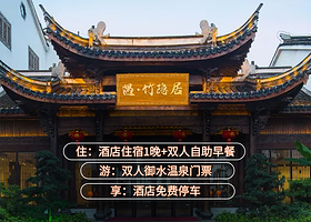 【酒店套餐】天目湖遇竹隐居1晚+双早+【双人御水温泉】