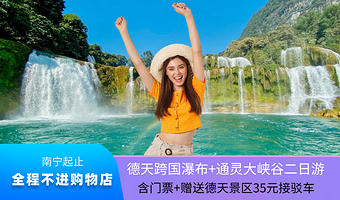 南宁德天跨国瀑布景区+通灵大峡谷二日游【南宁起止+含德天通灵门票+赠德天景区接驳车+全程不进购物店】