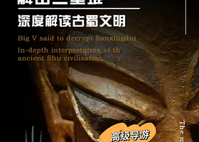 【98%以上抢票率】三星堆博物馆+大V说3小时人工讲解+精品团+独立耳麦【可选含门票】