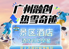 【赠大马戏】广州热雪奇迹不限时娱雪+景区酒店3选1+自助早餐