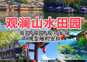 【汤泉套票/游乐项目套票】观澜山水田园度假酒店住1晚+景区大门票2张+2人自助早餐+西游奇幻夜灯会+水月花仙