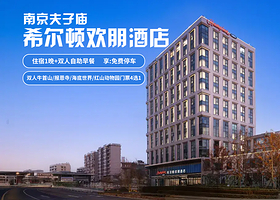 【酒店套餐】南京夫子庙希尔顿欢朋酒店【房型6选1】+双早+（门票4选1）牛首山/报恩寺/海底世界/红山动物园