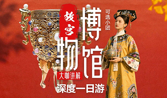 北京故宫博物院一日游【可选6-15人精品小团】深度专业人工讲解配蓝牙耳麦；