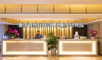 【动物园门口4钻酒店】重庆锦怡行政公寓1晚+含双人自助早餐+双人重庆动物园门票