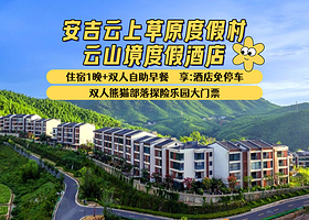 【酒店套餐】云上草原云山境酒店1晚+双人熊猫部落探险乐园+双早