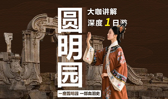 北京圆明园一日游【深度专业人工讲解一日游】
