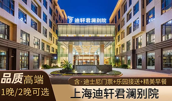 【酒店套餐】上海迪轩君澜别院+迪士尼乐园门票+精美早餐+迪士尼/机场接送上海迪士尼度假区1日/1晚/2晚