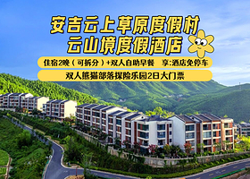 【酒店套餐】云山境【可拆分1间2晚或2间1晚】+双人熊猫部落探险乐园2日大门票+双早