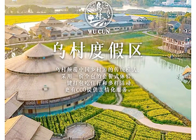 【3天2晚】乌村一价全包★乌镇乌村酒店2晚含早中晚餐+乌镇西栅景区+乌村+乌村丰富的体验活动