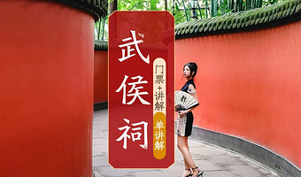 成都武侯祠博物馆人工讲解【1.5小时深度讲解+赠送无线耳麦+可选包团讲解+多场次可选】