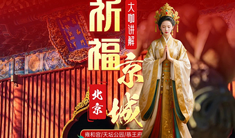 天坛公园一日游【6-15人精致小团可选 金牌导游人工讲解2.5小时+拜佛祈福】