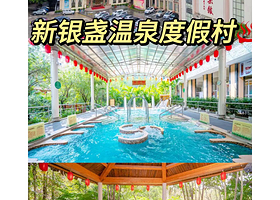 【住宿+无限次温泉】清远新银盏温泉度假村住1晚+2人无限次露天温泉+2人自助早餐