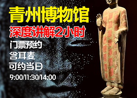 【青州博物馆】2小时深度讲解+门票预约+耳麦