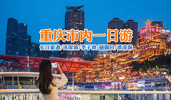 长江索道+磁器口古镇+渣滓洞+白公馆+三峡博物馆+洪崖洞民俗风貌区+李子坝轻轨站一日游【拼小团 市内1日游】