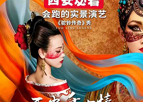 【私家团】西安必看三大演出丨西安千古情+驼铃传奇秀+复活的军团·官方出票·免费升级观演区域·独立成团·专车接送