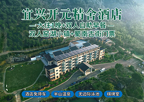 【酒店套餐】宜兴开元精舍酒店1晚+双人窑湖小镇景区+双早+蜀南古街