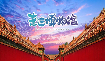 北京故宫博物院+天坛公园+天安门广场一日游【紫禁之巅·天地之韵·皇城根下的时空穿越】